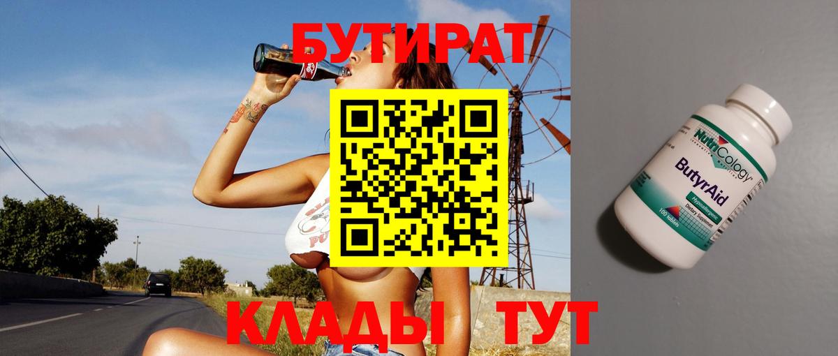 Бутират вода  Вход с VPN  Красноармейск 